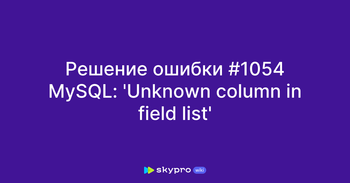 Mysql Unknown Column In Field List