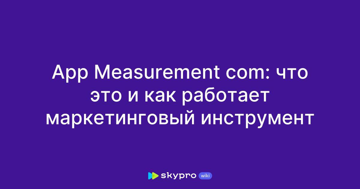 App Measurement com: что это и как работает маркетинговый инструмент