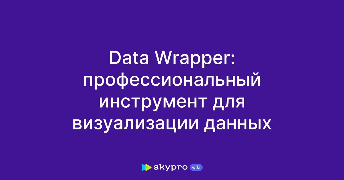 Data Wrapper: профессиональный инструмент для визуализации данных