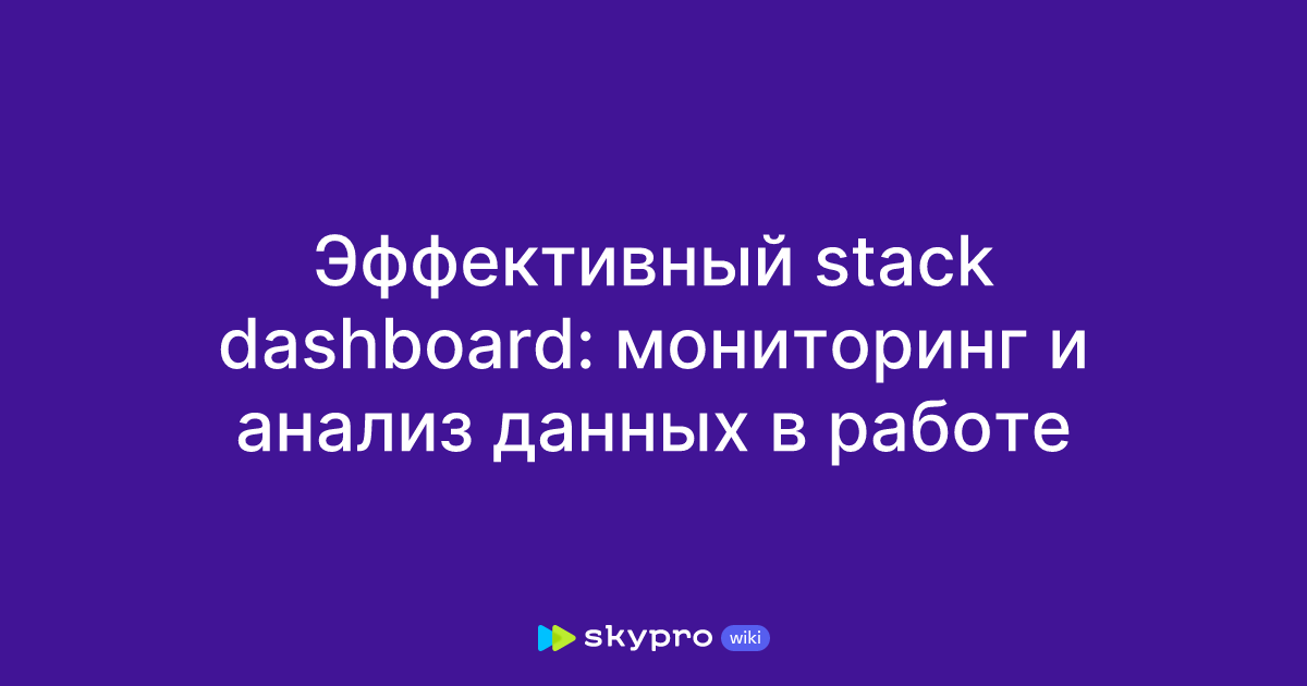 Эффективный stack dashboard: мониторинг и анализ данных в работе