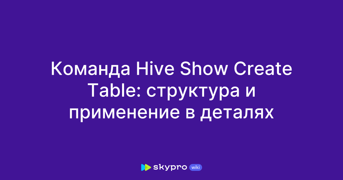 Команда Hive Show Create Table: структура и применение в деталях