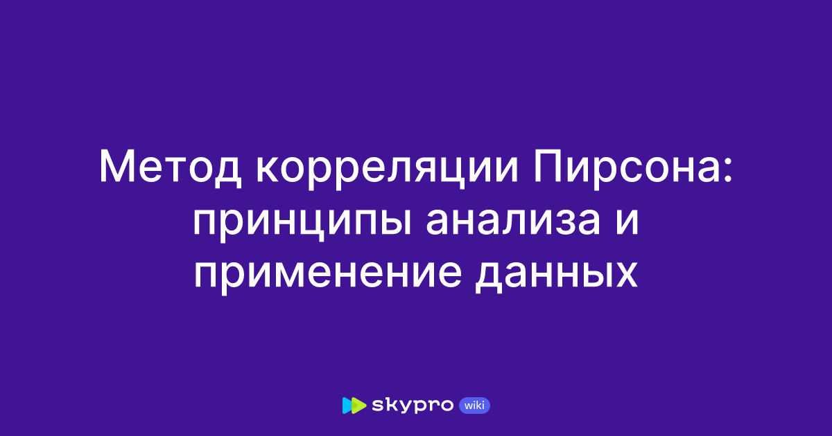 Метод корреляции Пирсона: принципы анализа и применение данных