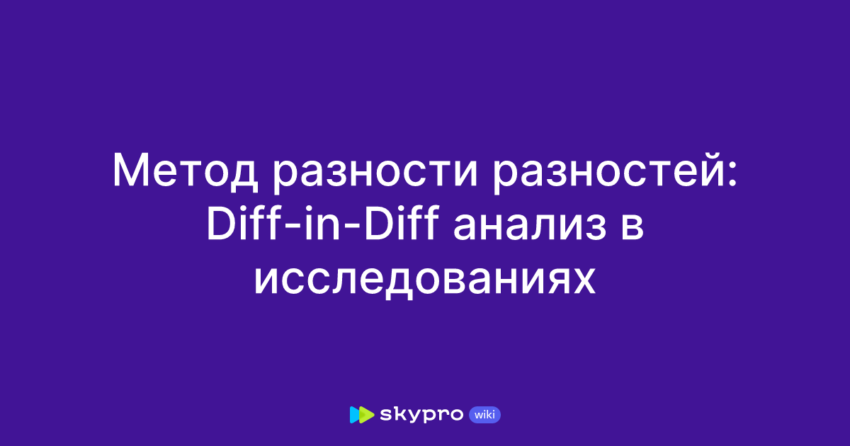 Метод разности разностей: Diff-in-Diff анализ в исследованиях