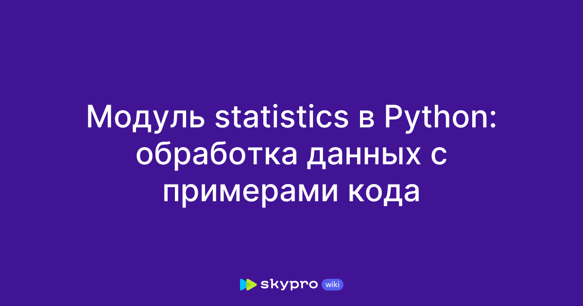 Модуль statistics в Python: обработка данных с примерами кода