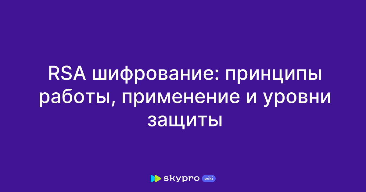 RSA шифрование: принципы работы, применение и уровни защиты