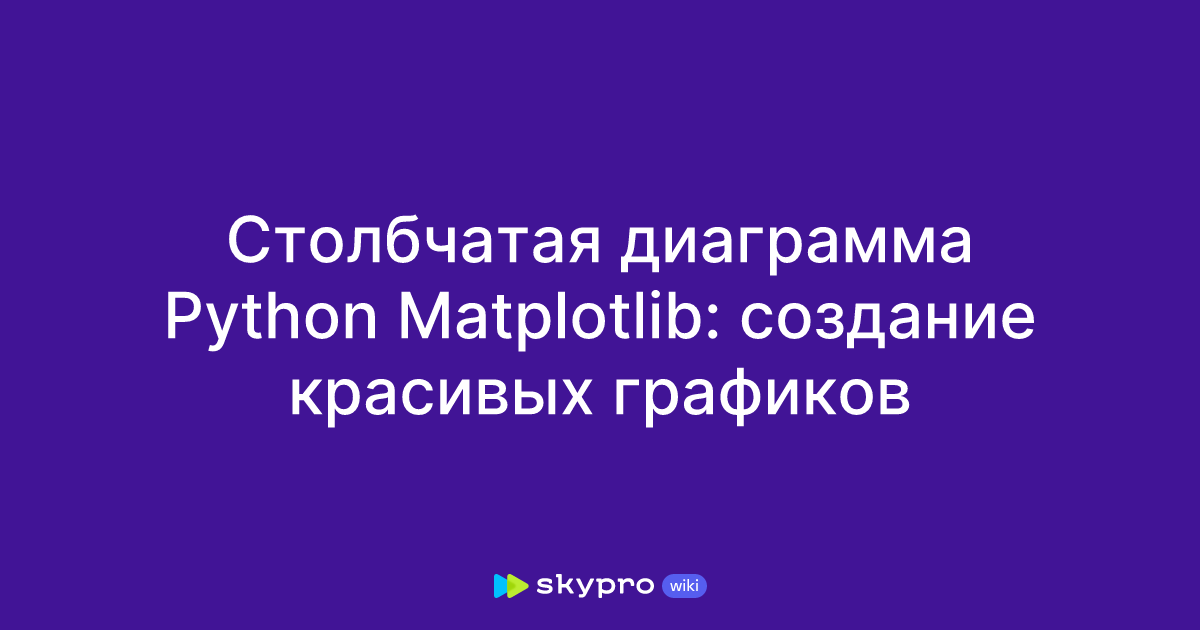 Столбчатая диаграмма Python Matplotlib: создание красивых графиков