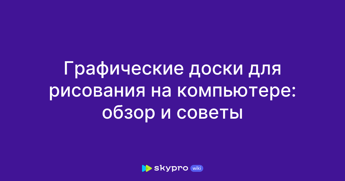 Графические доски для рисования на компьютере: обзор и советы