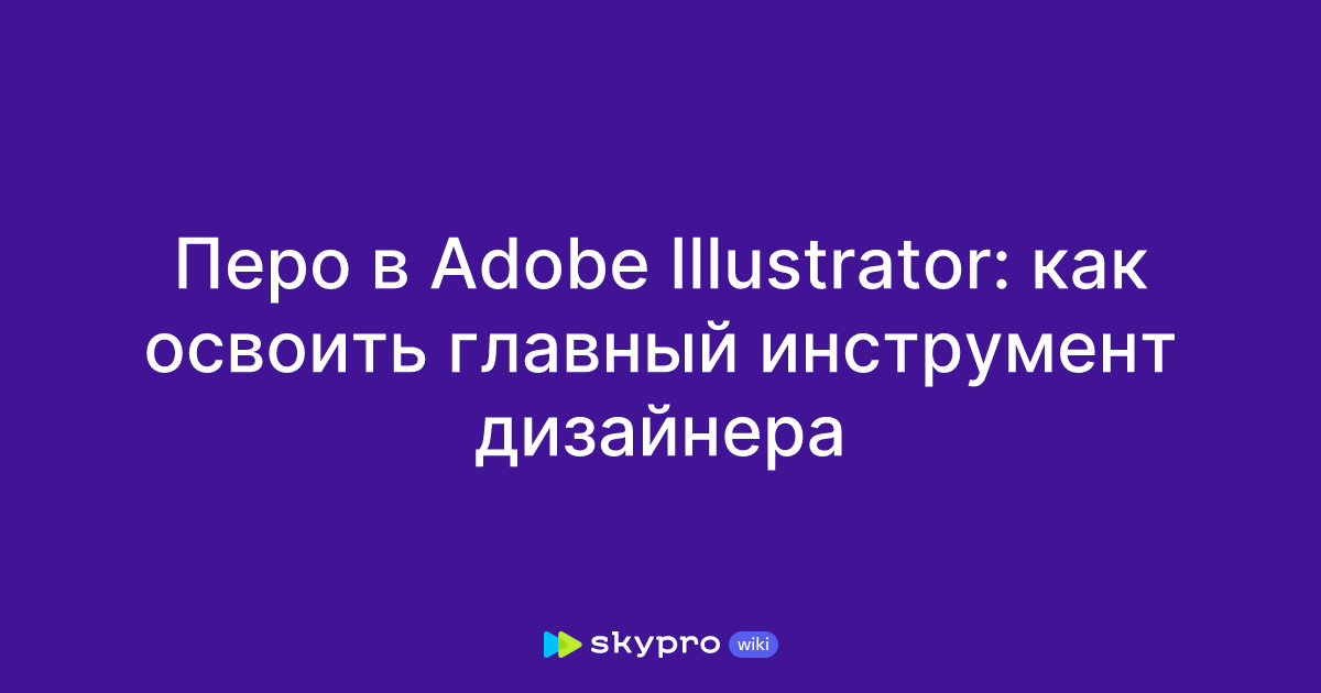 Adobe Instrument Перо в Adobe Illustrator: как освоить главный инструмент дизайнера