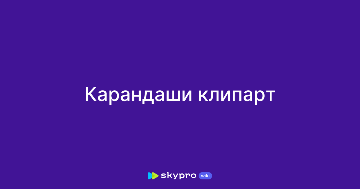 Карандаши клипарт