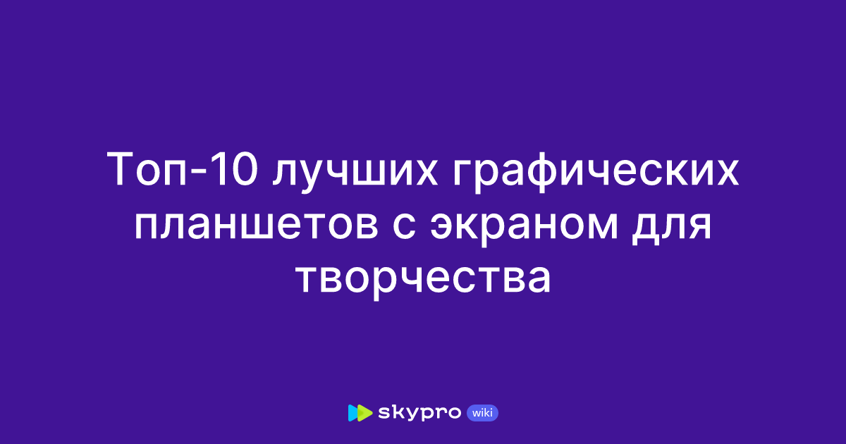 Лучшие графические планшеты с экраном