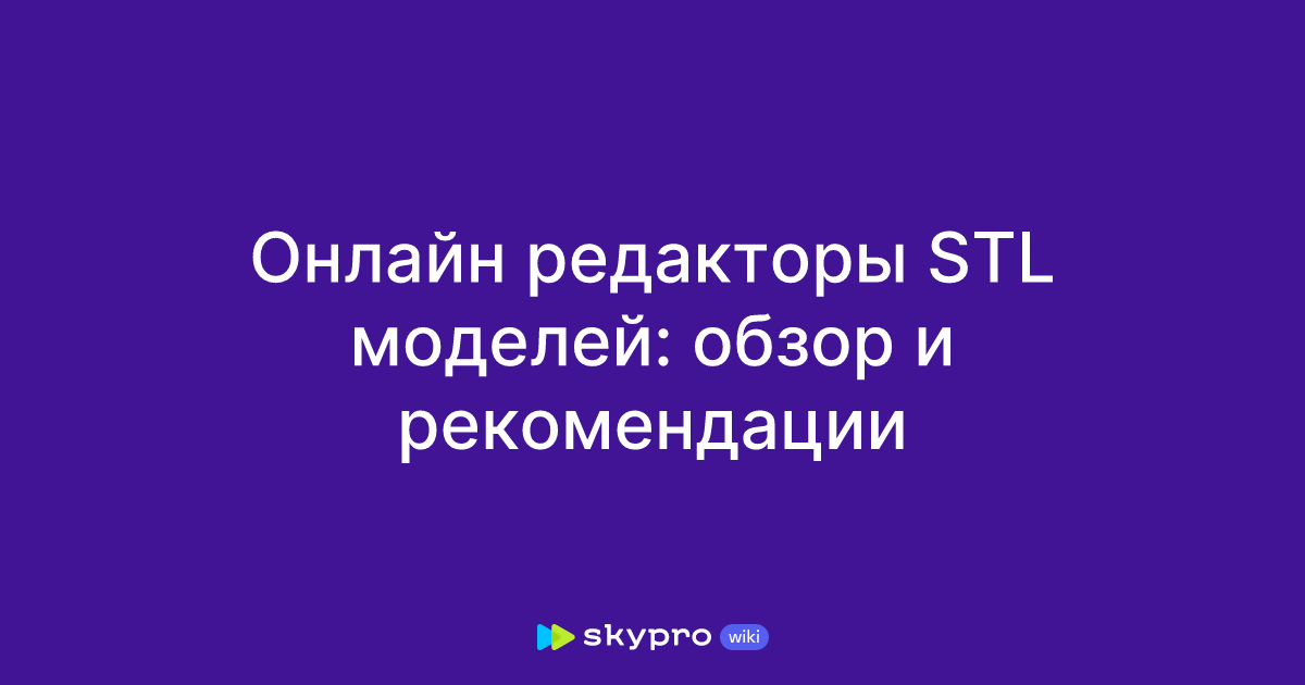 Онлайн редакторы STL моделей: обзор и рекомендации