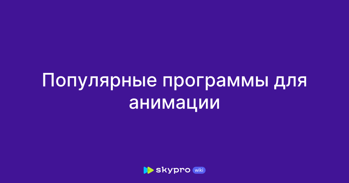Популярные программы для анимации