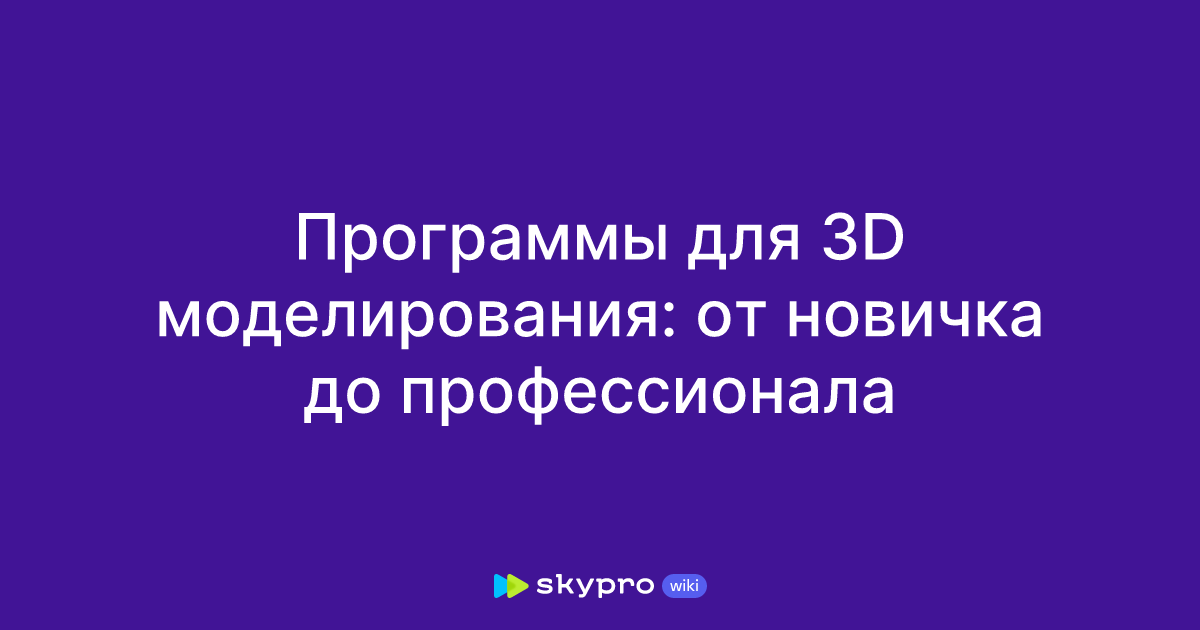 Программы для 3D моделирования: от новичка до профессионала