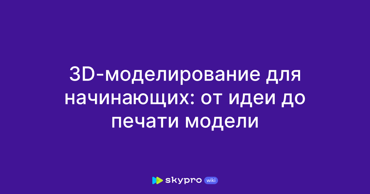 Создание 3D моделей для 3D принтера: руководство для начинающих