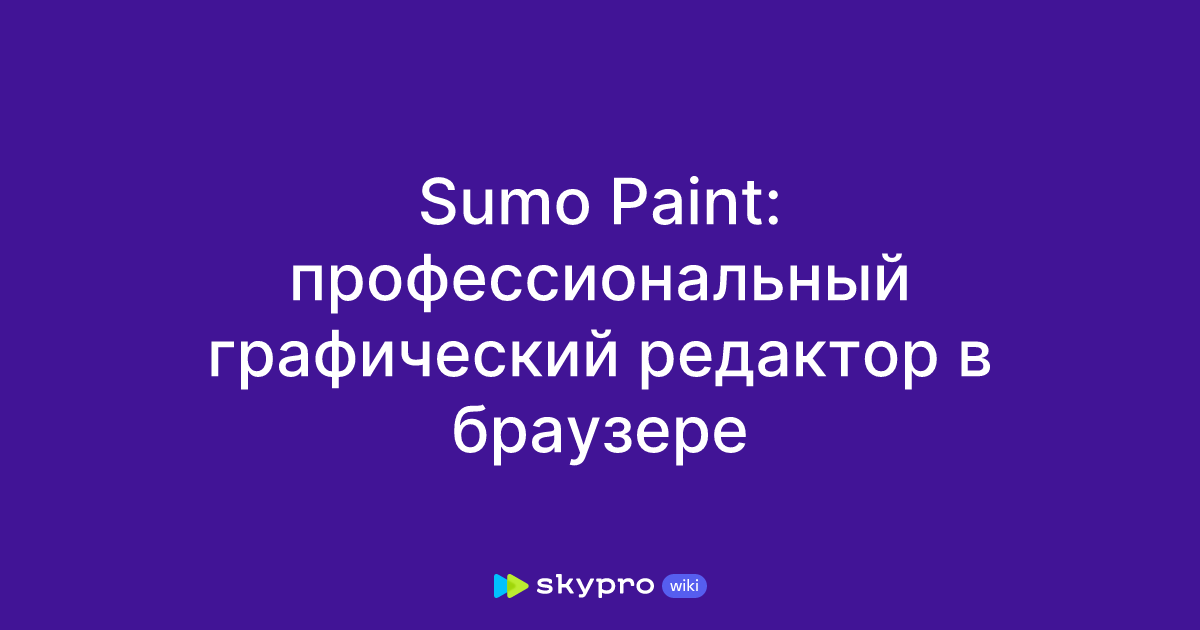Sumo Paint: профессиональный графический редактор в браузере