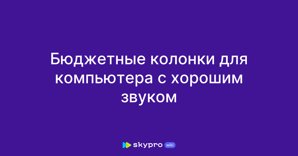 Бюджетные колонки для компьютера с хорошим звуком
