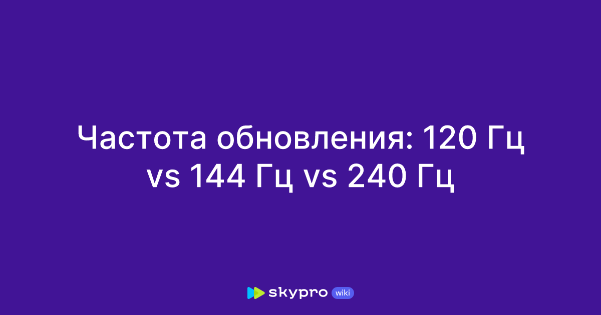 Частота обновления: 120 Гц vs 144 Гц vs 240 Гц