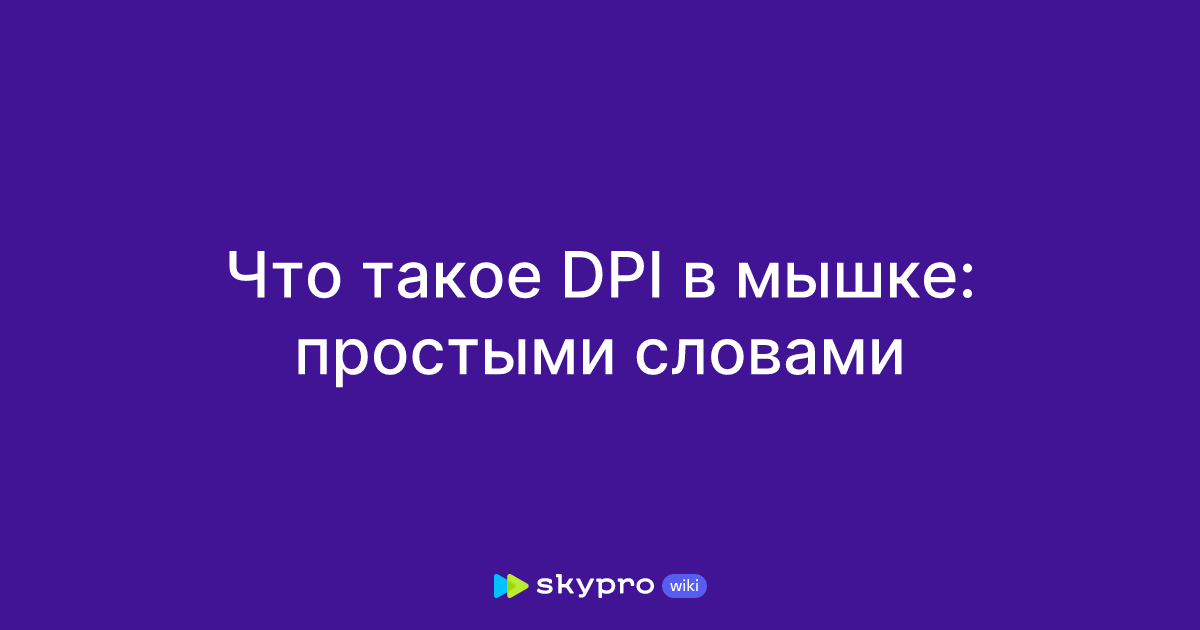 что такое dpi простыми словами