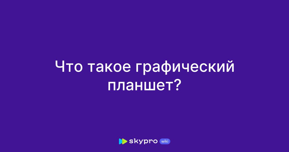 Что такое графический планшет?