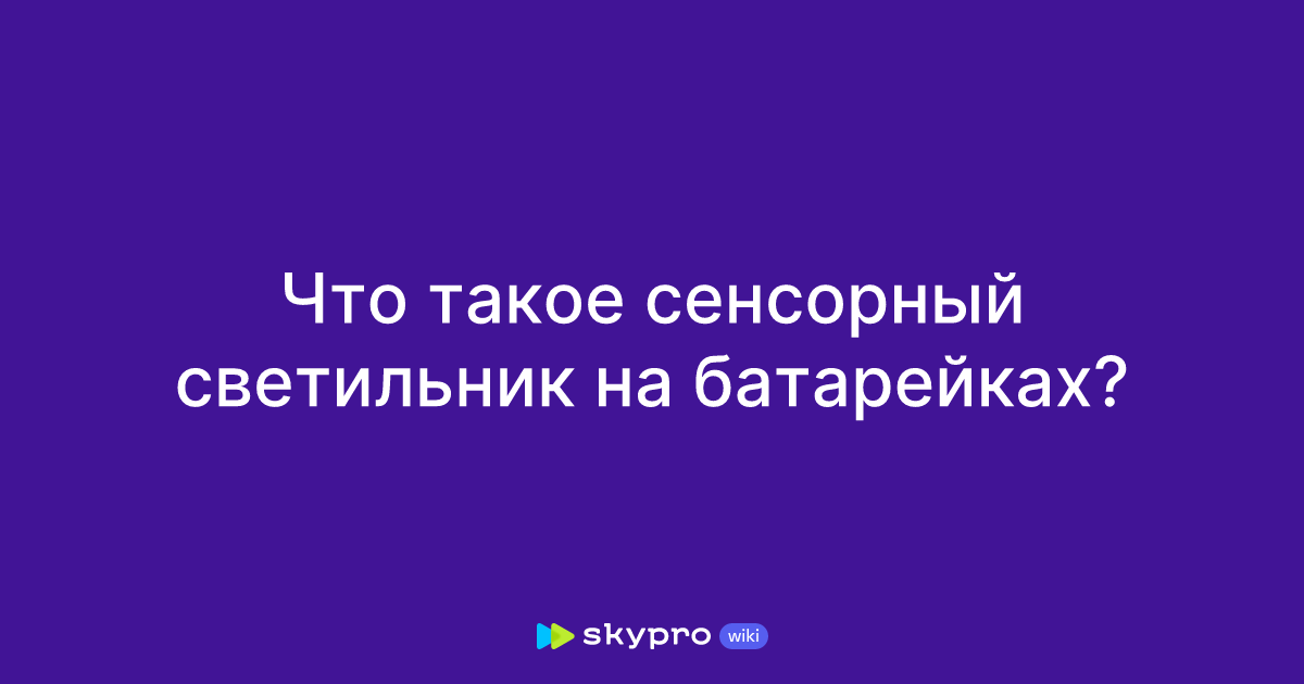 Что такое сенсорный светильник на батарейках?