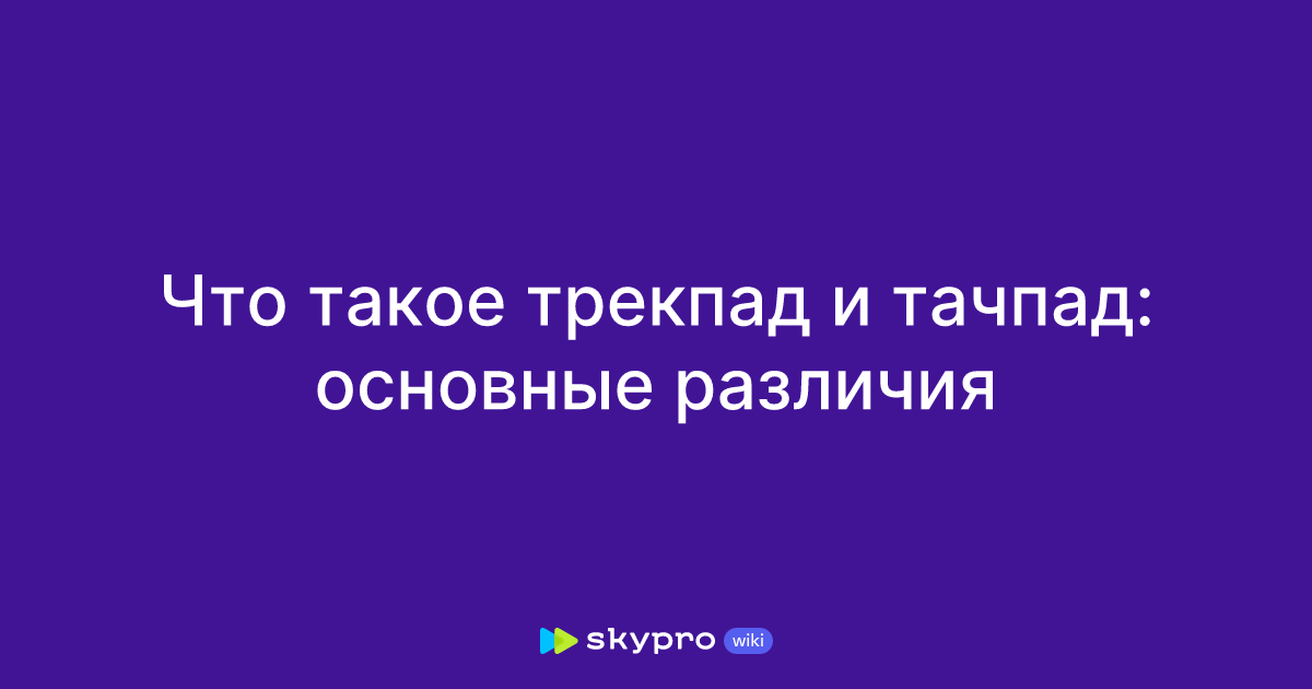 Что такое трекпад и тачпад: основные различия