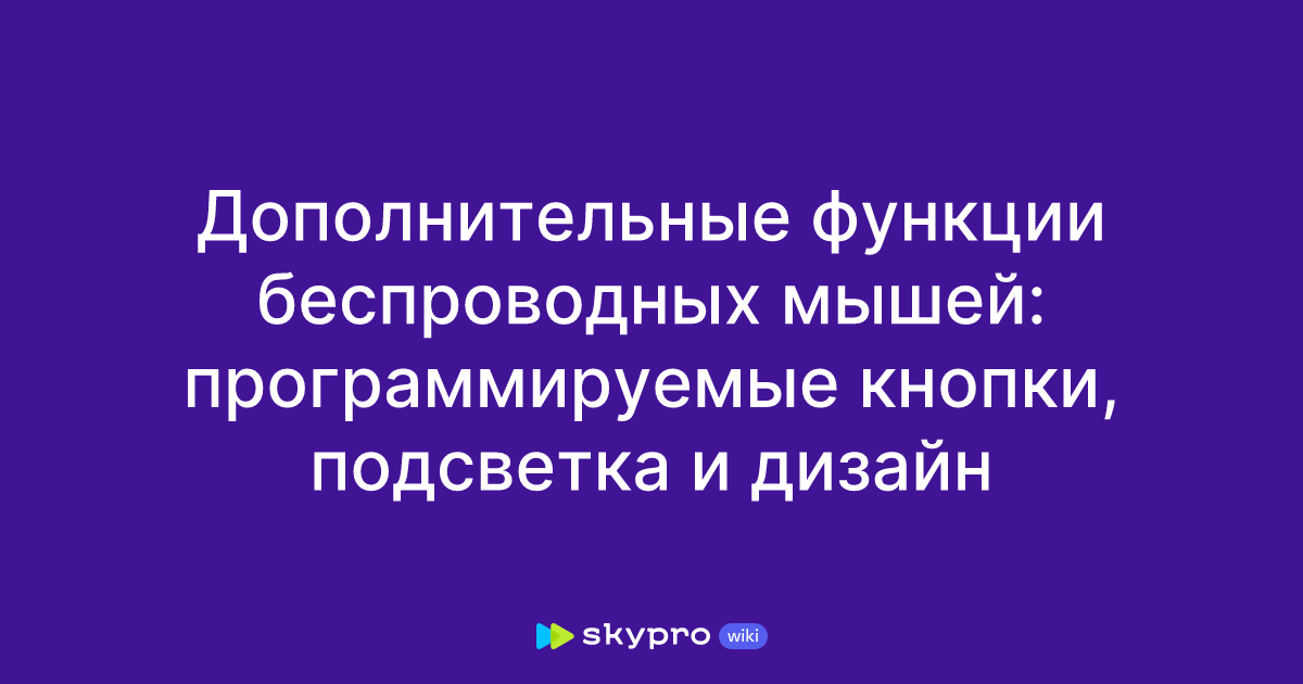 Дополнительные функции беспроводных мышей: программируемые кнопки ...