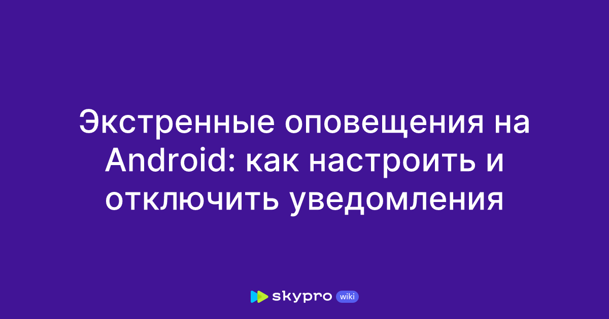 Экстренные оповещения на Android: как настроить и отключить уведомления