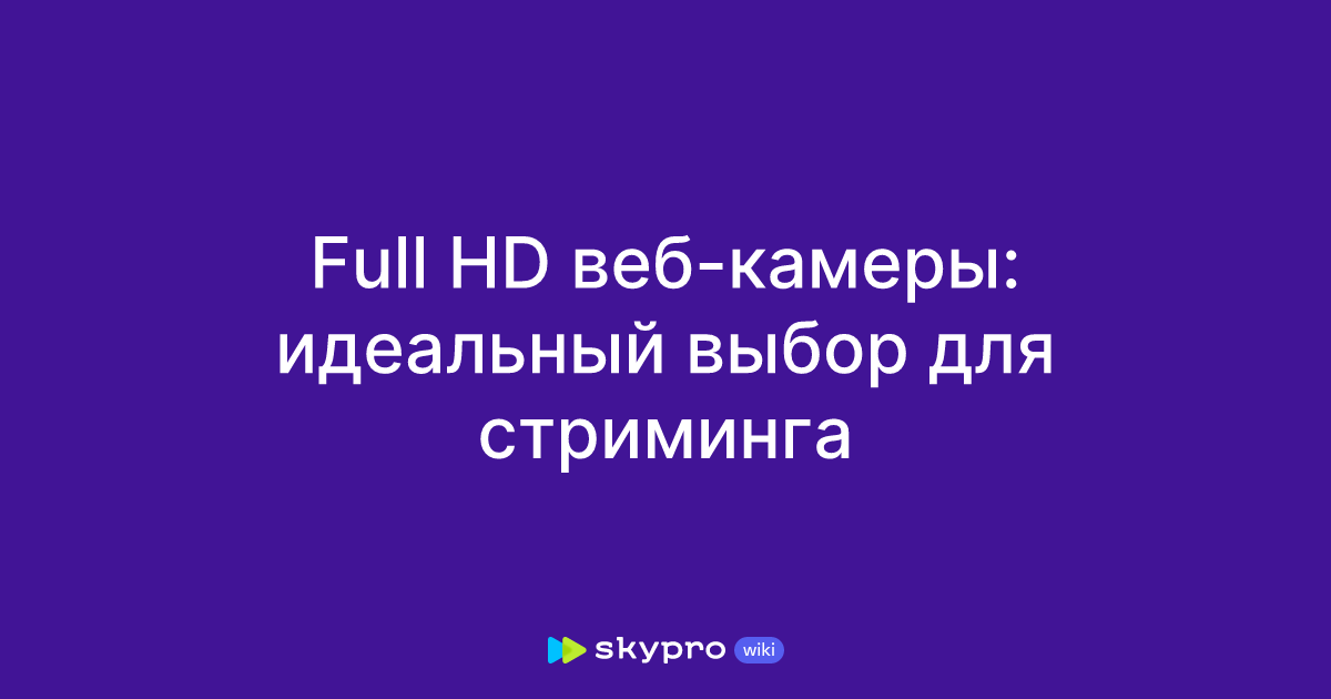 Full HD веб-камеры: идеальный выбор для стриминга