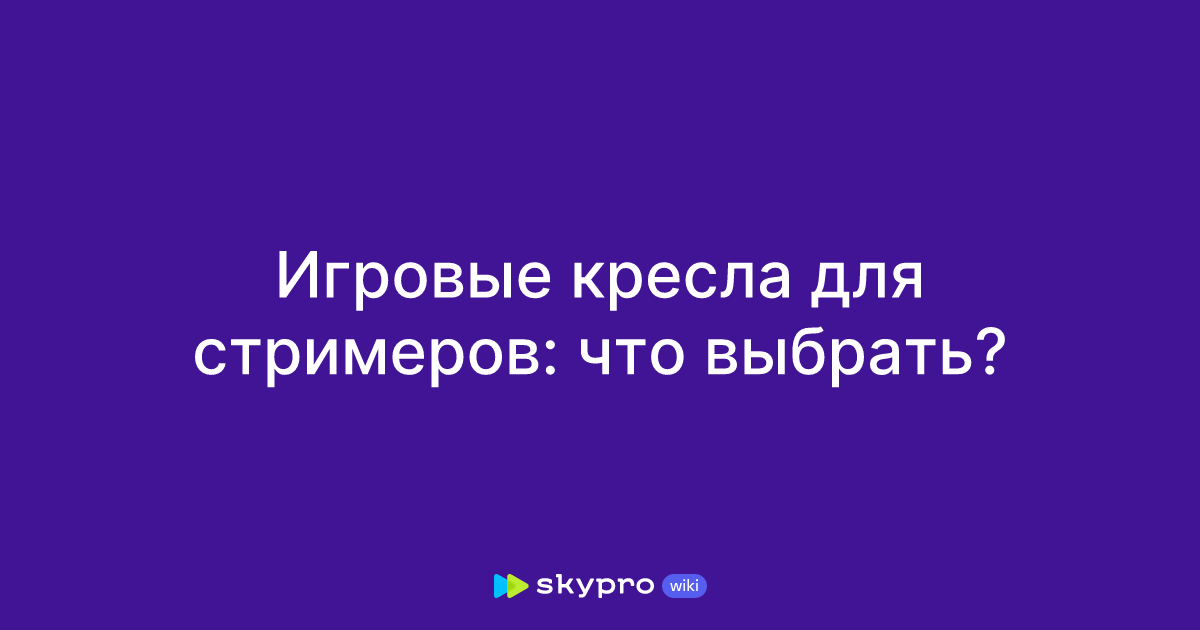 Игровые кресла для стримеров: что выбрать?