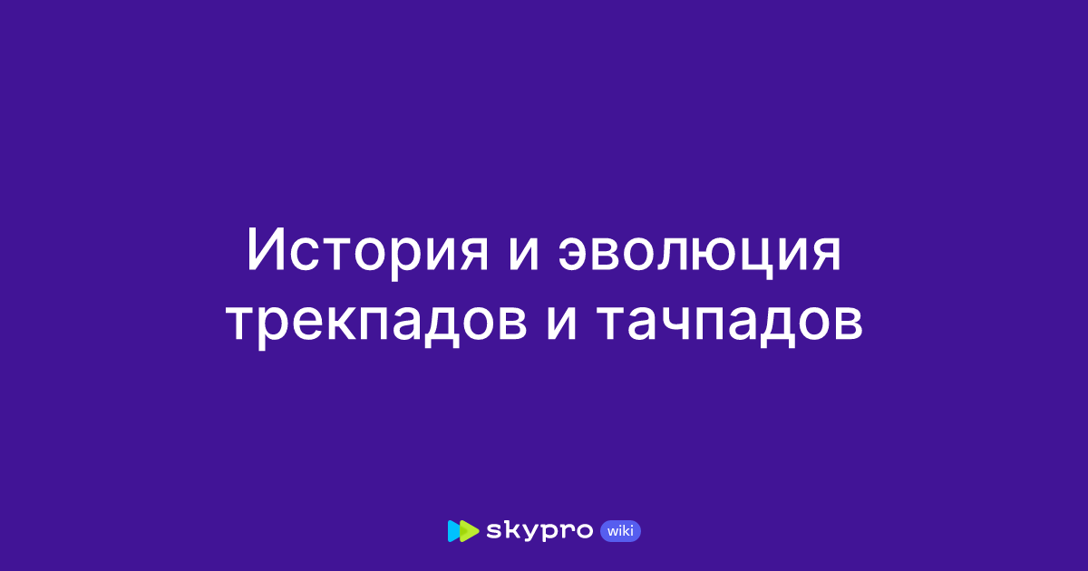История и эволюция трекпадов и тачпадов