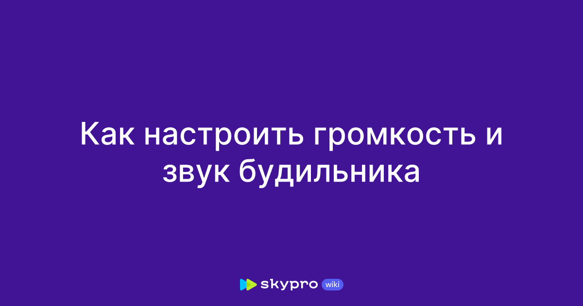 Как настроить громкость и звук будильника