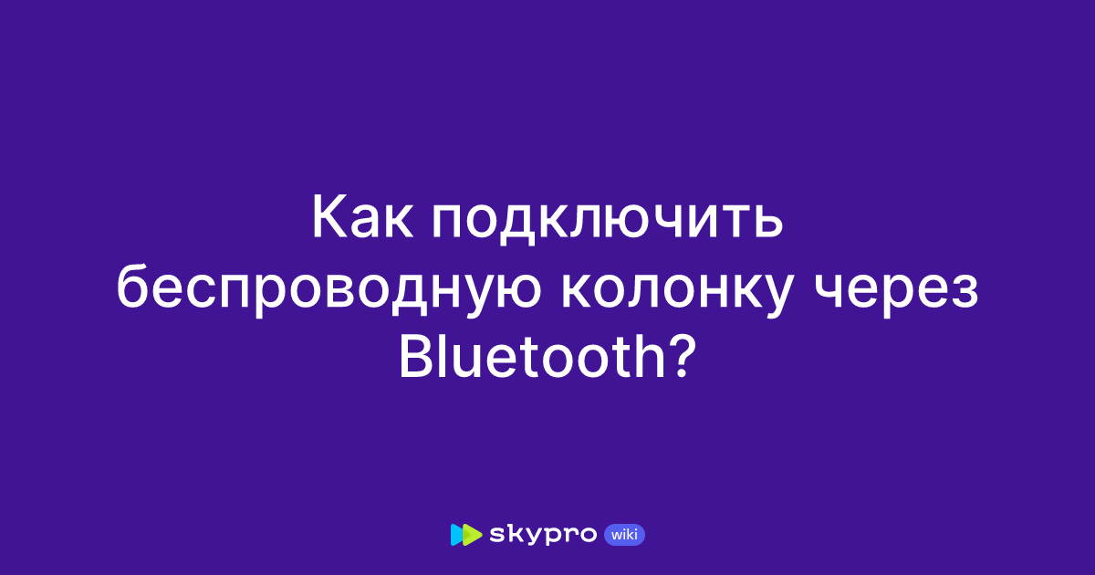 Как подключить беспроводную колонку через Bluetooth?