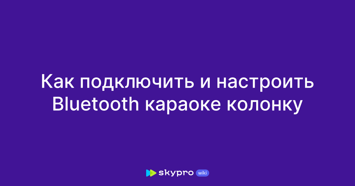 Как подключить и настроить Bluetooth караоке колонку