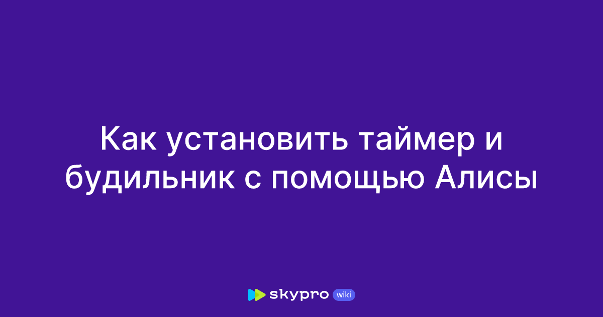 Как установить таймер и будильник с помощью Алисы