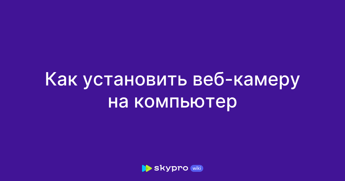 Как установить веб-камеру на компьютер
