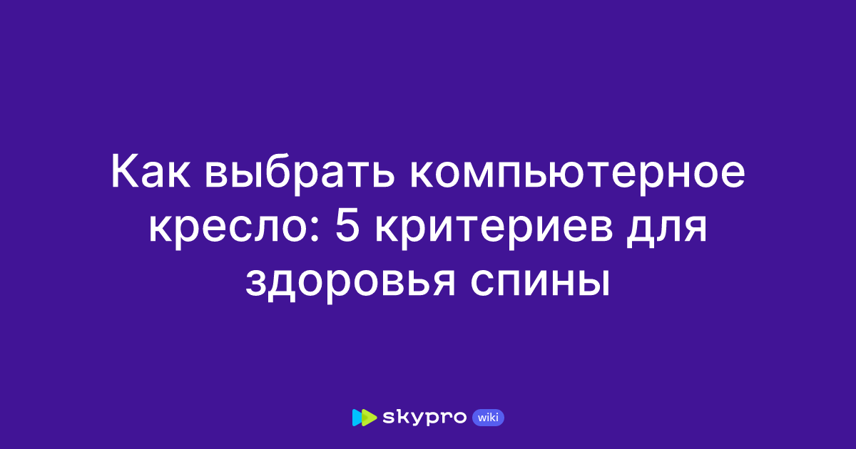Как выбрать компьютерное кресло для дома