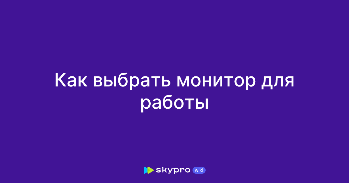 Как выбрать монитор для работы