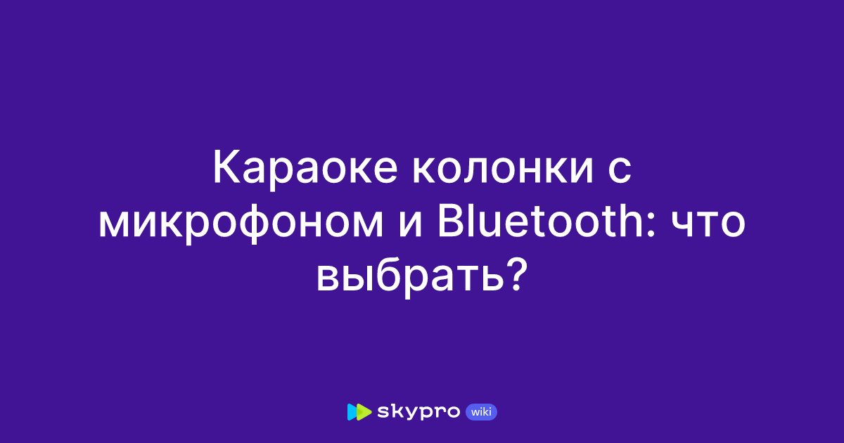 Караоке колонки с микрофоном и Bluetooth: что выбрать?