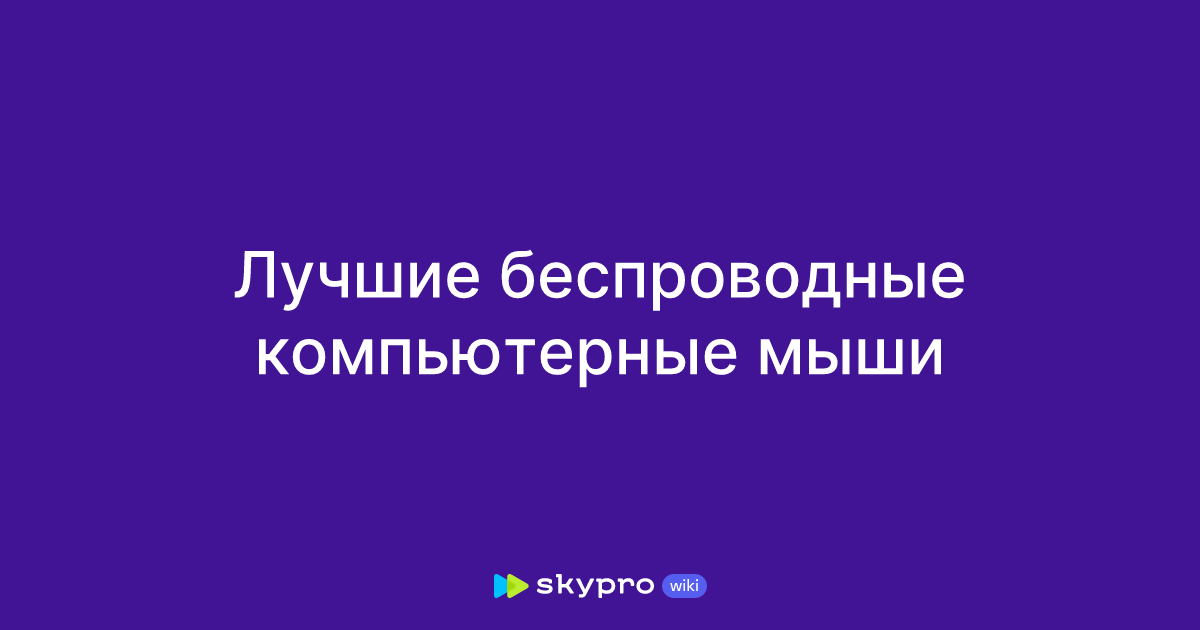 Лучшие беспроводные компьютерные мыши