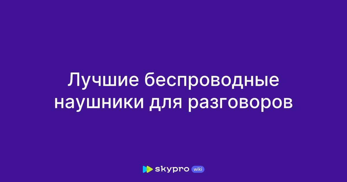 Лучшие беспроводные наушники для разговоров