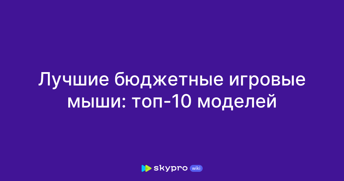 Лучшие бюджетные игровые мыши: топ-10 моделей
