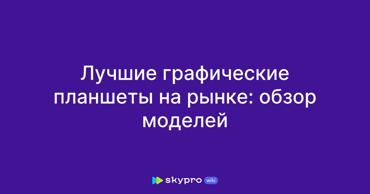 Лучшие графические планшеты на рынке: обзор моделей