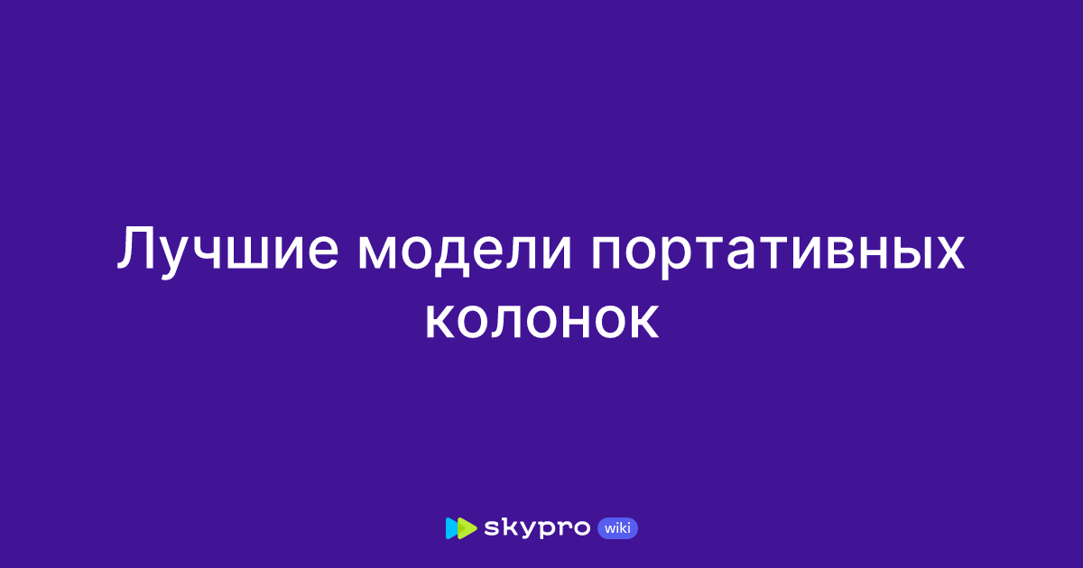 Лучшие модели портативных колонок