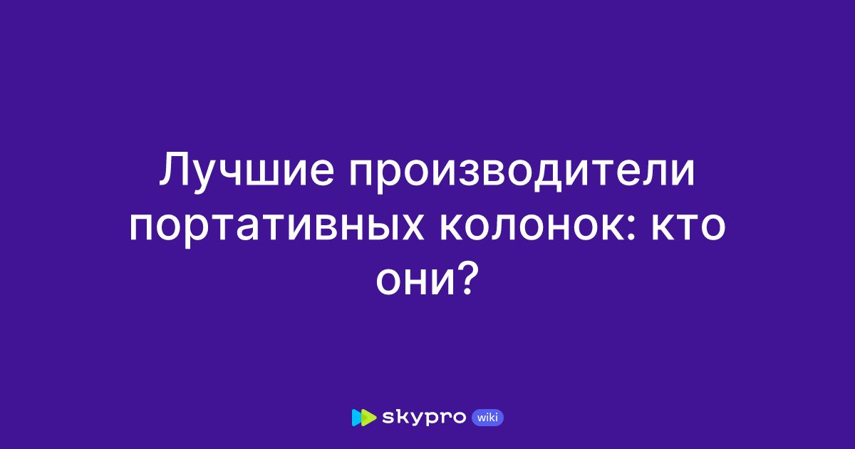 Лучшие производители портативных колонок: кто они?
