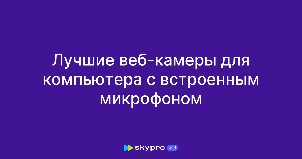 Лучшие веб-камеры для компьютера с встроенным микрофоном