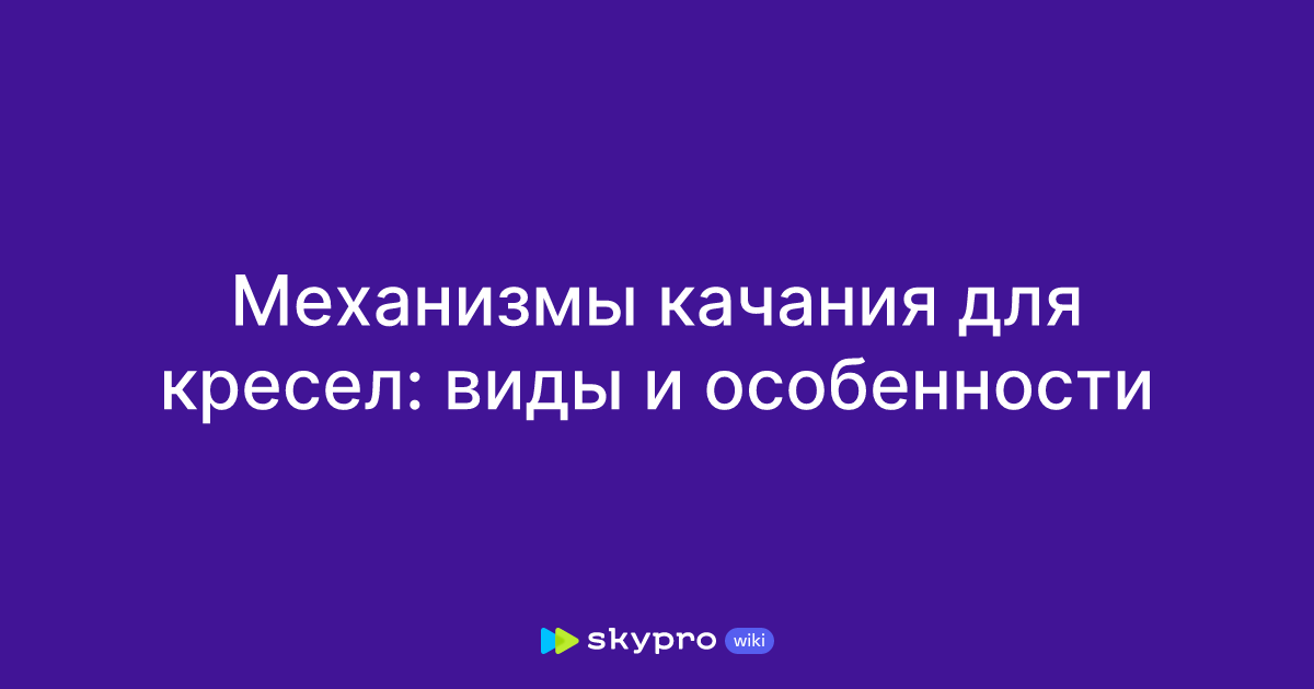 Механизмы качания для кресел: виды и особенности