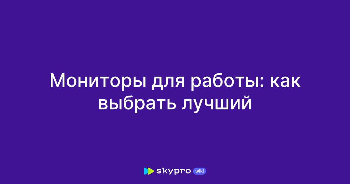 Мониторы для работы: как выбрать лучший