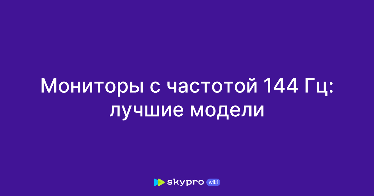Мониторы с частотой 144 Гц: лучшие модели