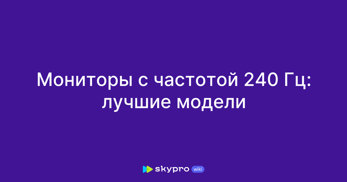 Мониторы с частотой 240 Гц: лучшие модели