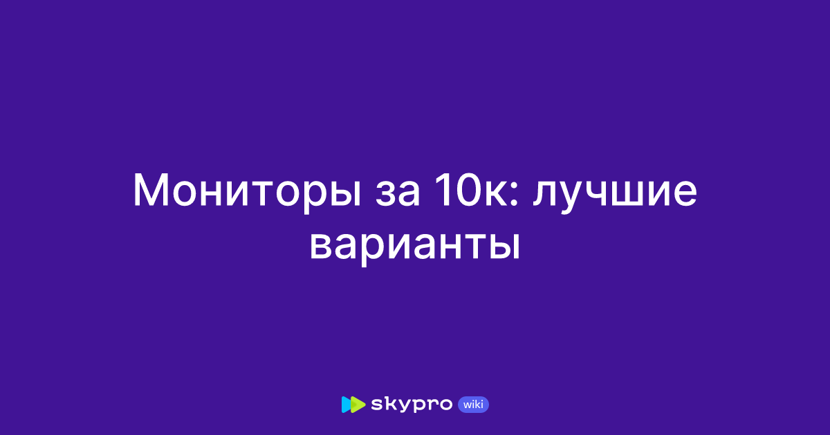 Мониторы за 10к: лучшие варианты